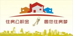異地住房公積金轉(zhuǎn)入襄陽，貸款額度高！